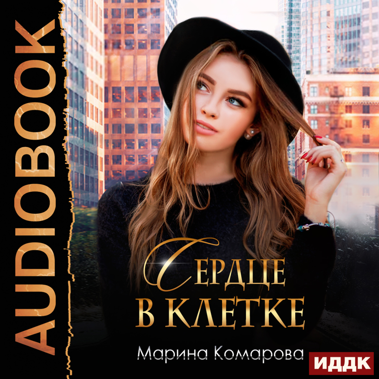 Обложка «Сердце в клетке»