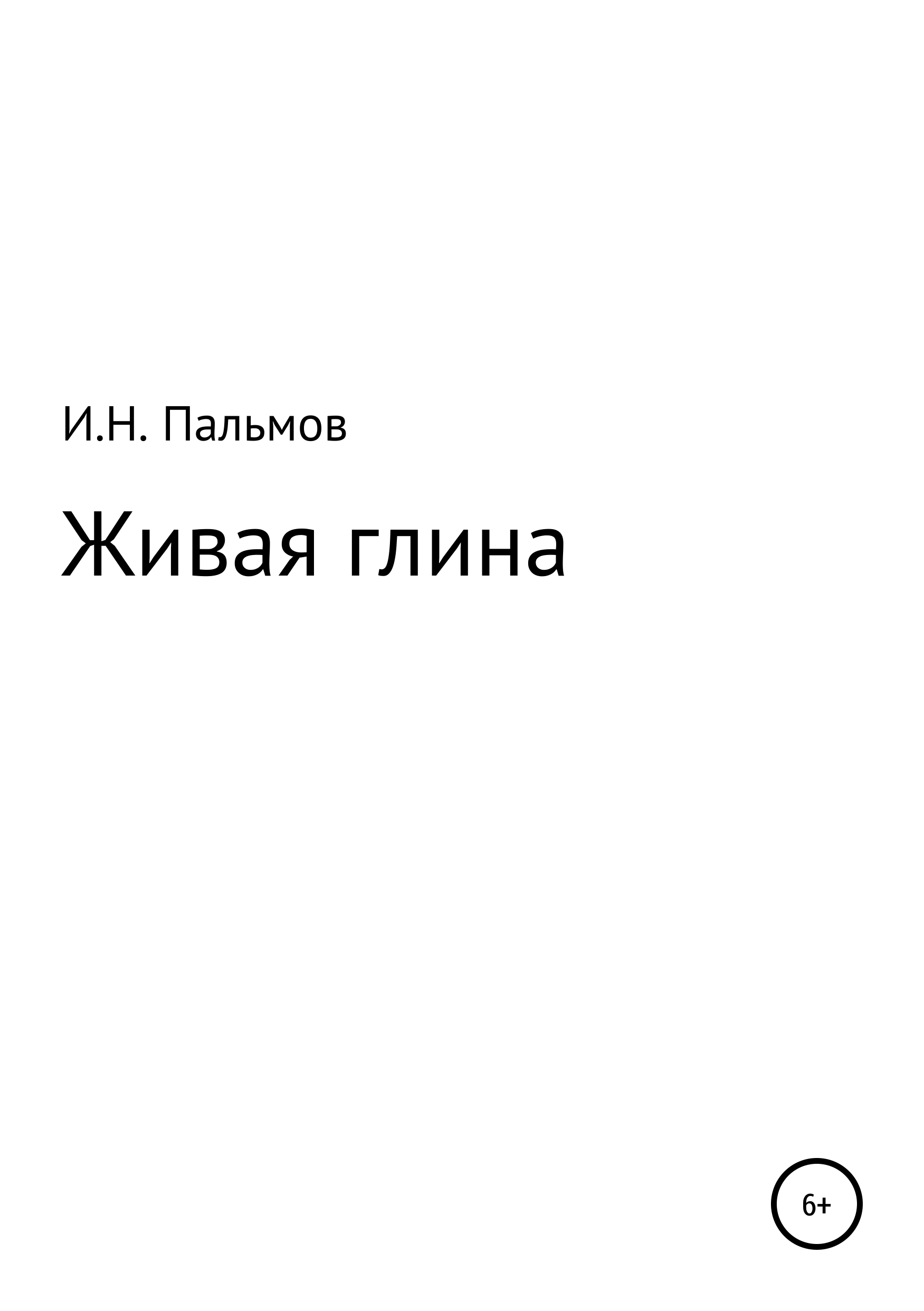 Обложка «Живая глина»