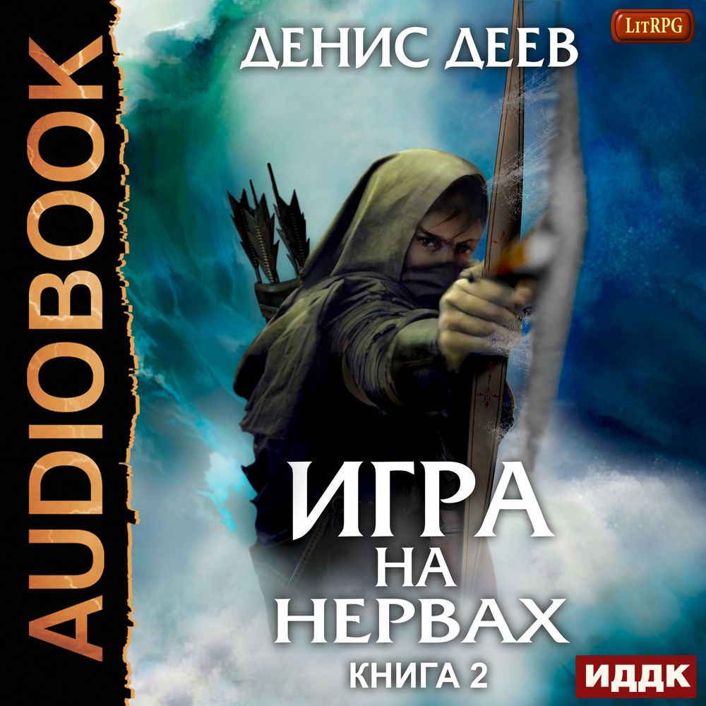 Обложка «Игра на нервах. Книга 2»
