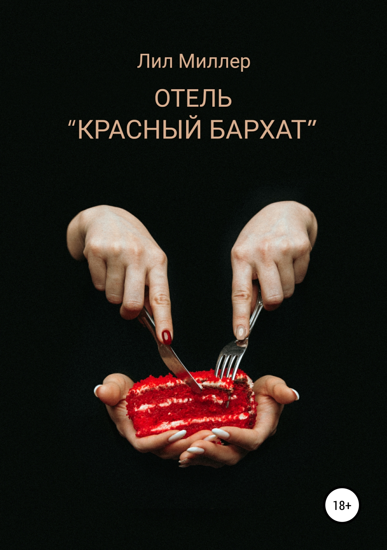 Обложка «Отель «Красный бархат»»