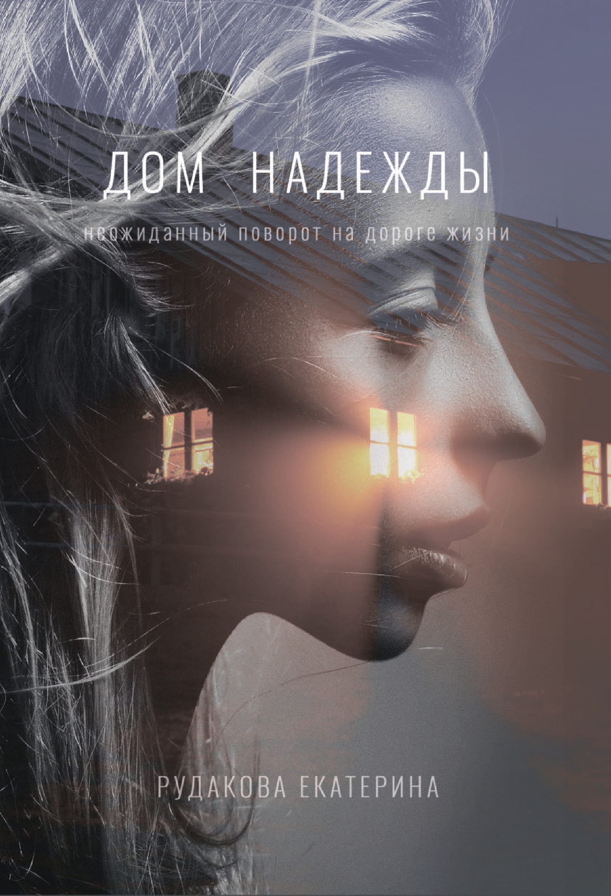Обложка «Дом Надежды»