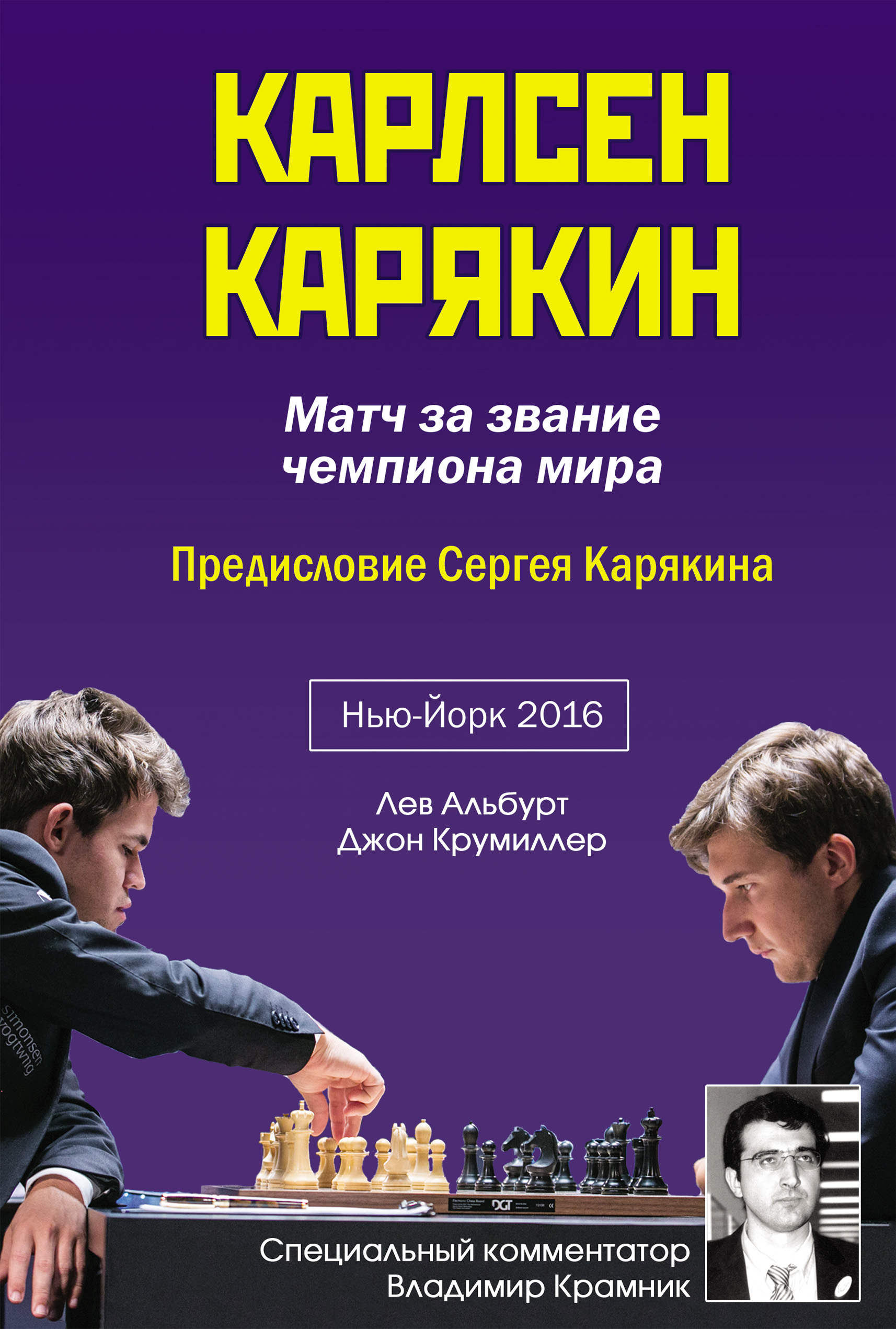 «Карлсен – Карякин. Матч за звание чемпиона мира по шахматам. Нью-Йорк,  2016» – Лев Альбурт | ЛитРес