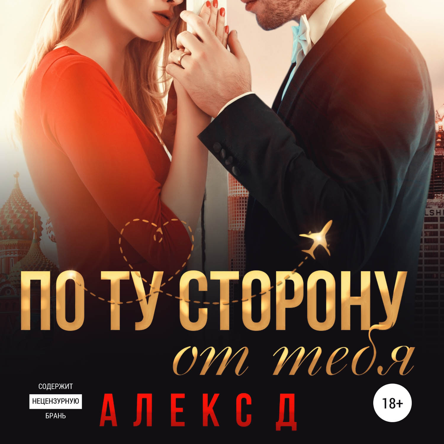 Обложка «По ту сторону от тебя»