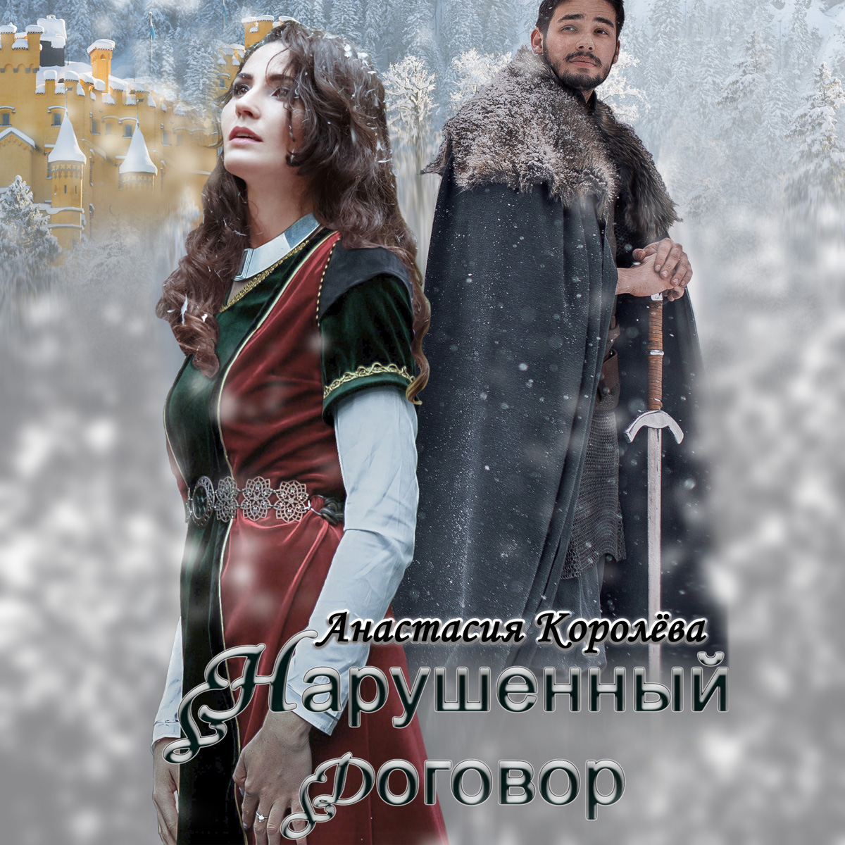 Обложка «Нарушенный договор»