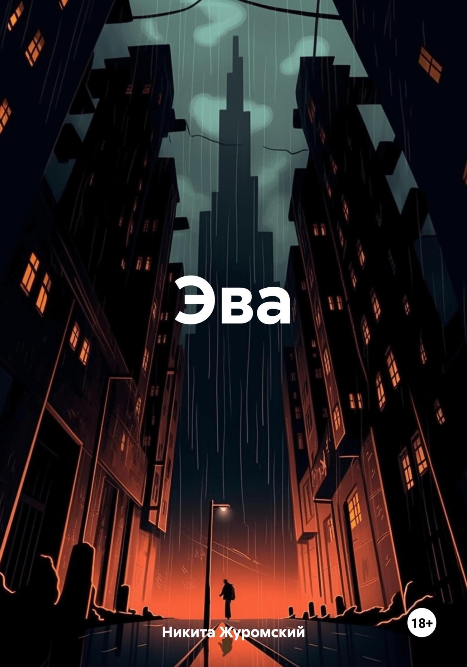 Обложка «Эва на Планете Любви»