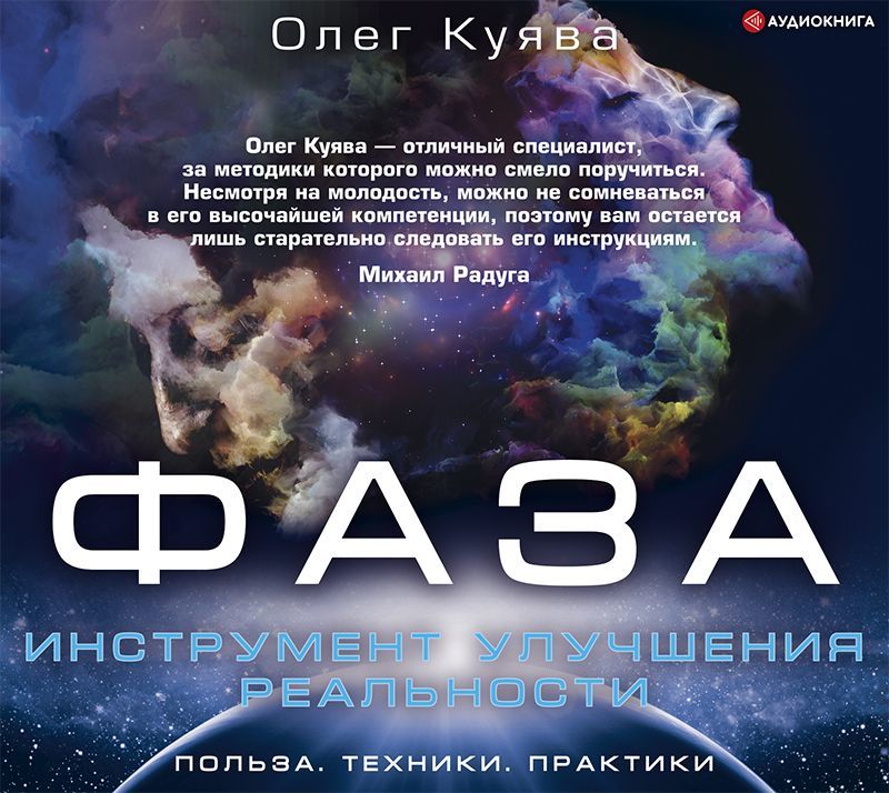 Обложка «ФАЗА. Инструмент улучшения реальности»