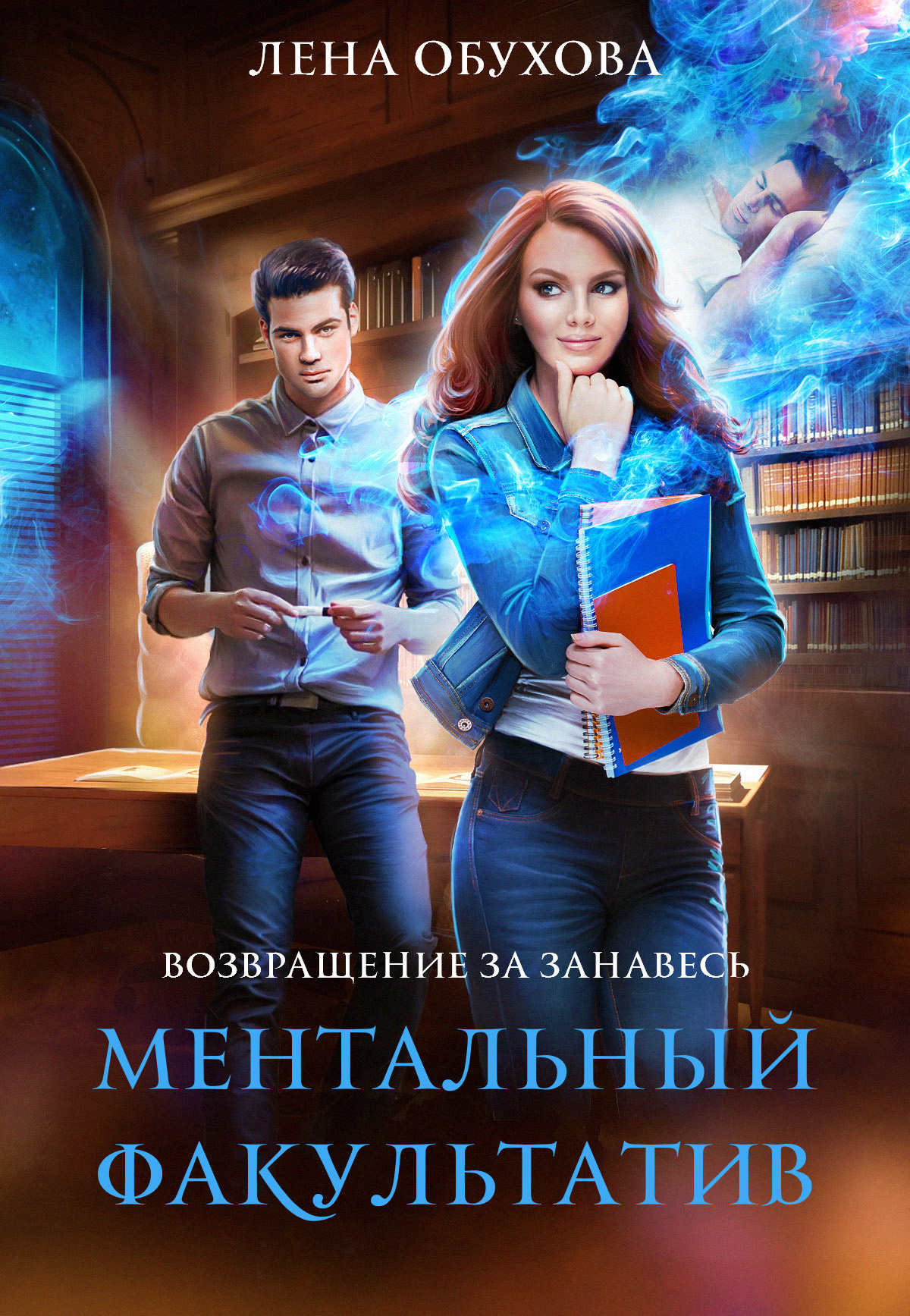Обложка «Ментальный факультатив»