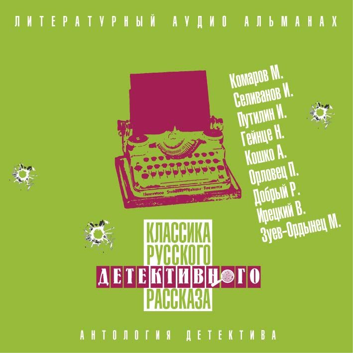 Обложка «Классика русского детективного рассказа № 5»