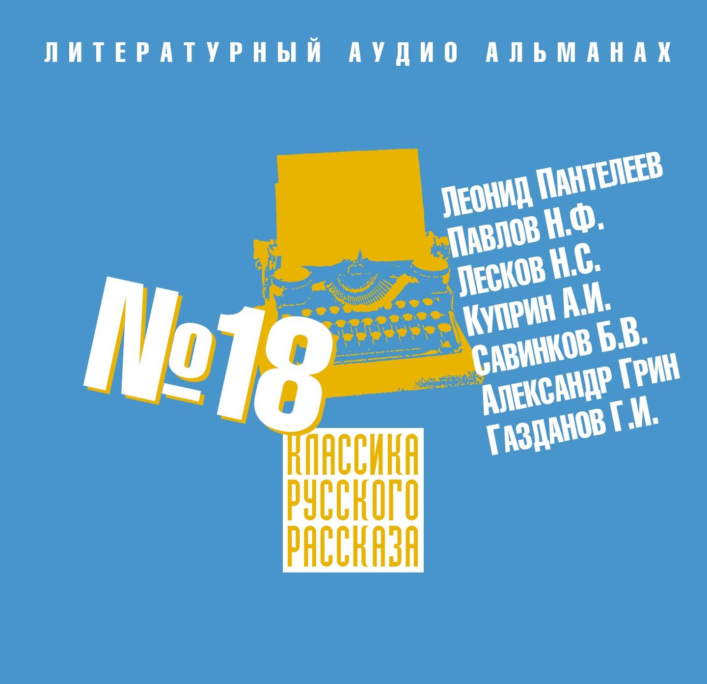Обложка «Классика русского рассказа № 18»