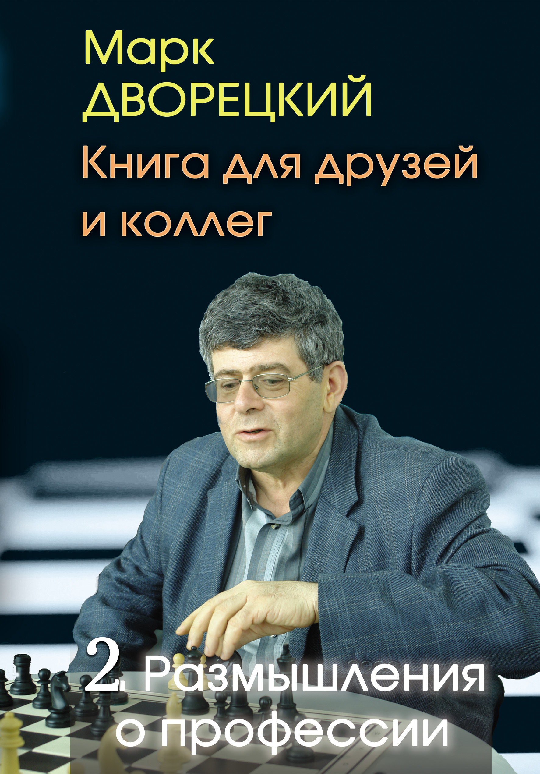 Книга для друзей и коллег. Том 2. Размышления о профессии, Марк Дворецкий –  скачать pdf на ЛитРес