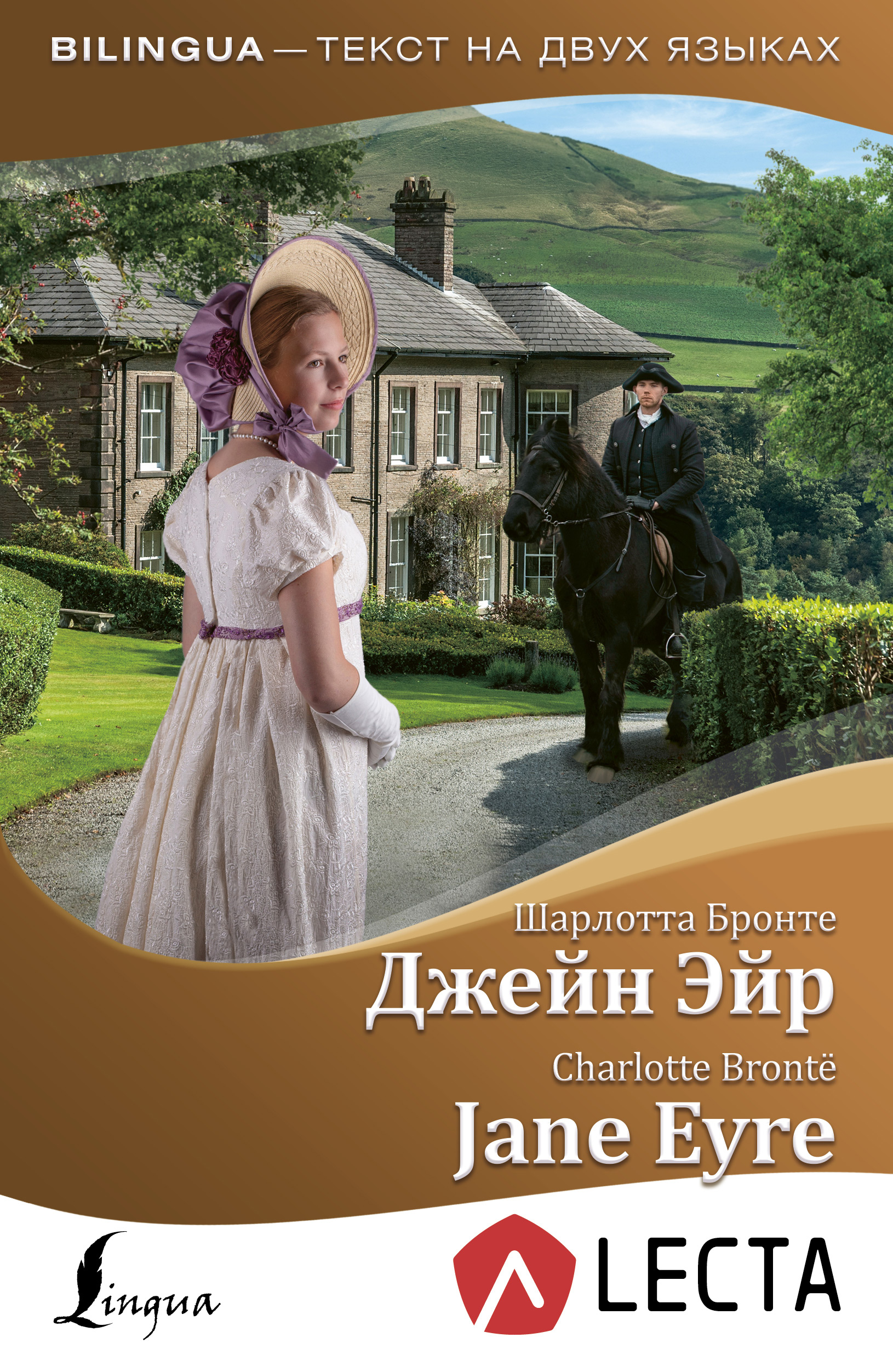 Обложка «Джейн Эйр / Jane Eyre (+ аудиоприложение LECTA)»