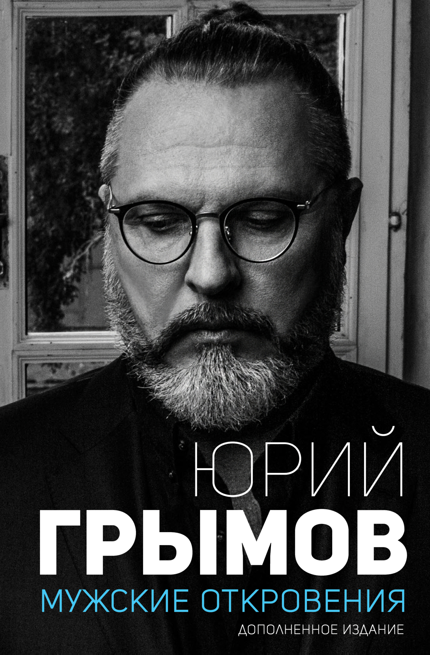 Обложка «Мужские откровения»