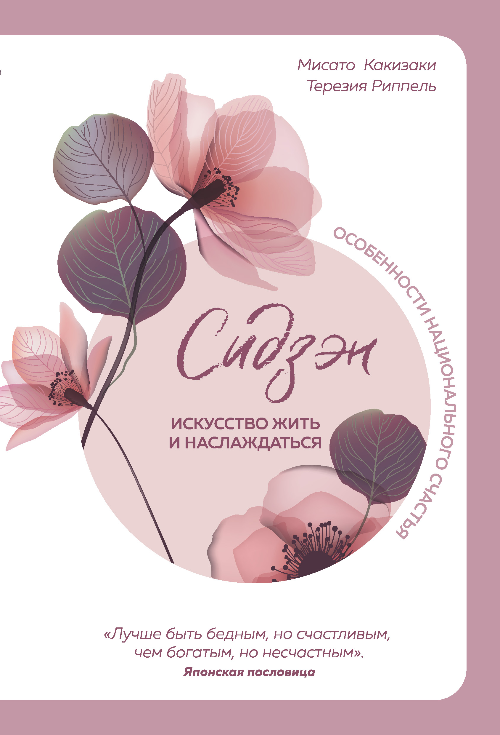 Обложка «Сидзэн. Искусство жить и наслаждаться»