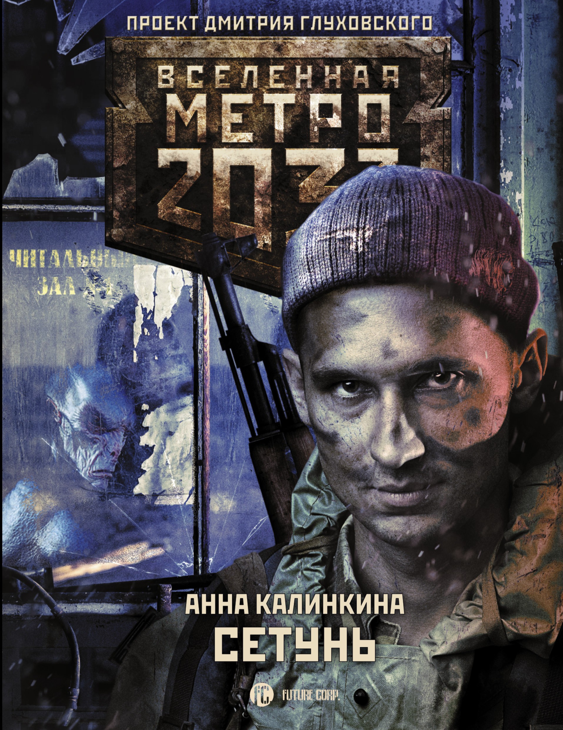 Обложка «Метро 2033. Сетунь»