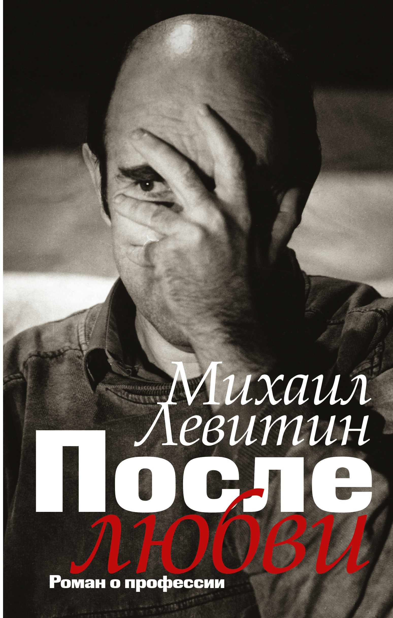 Обложка «После любви. Роман о профессии»