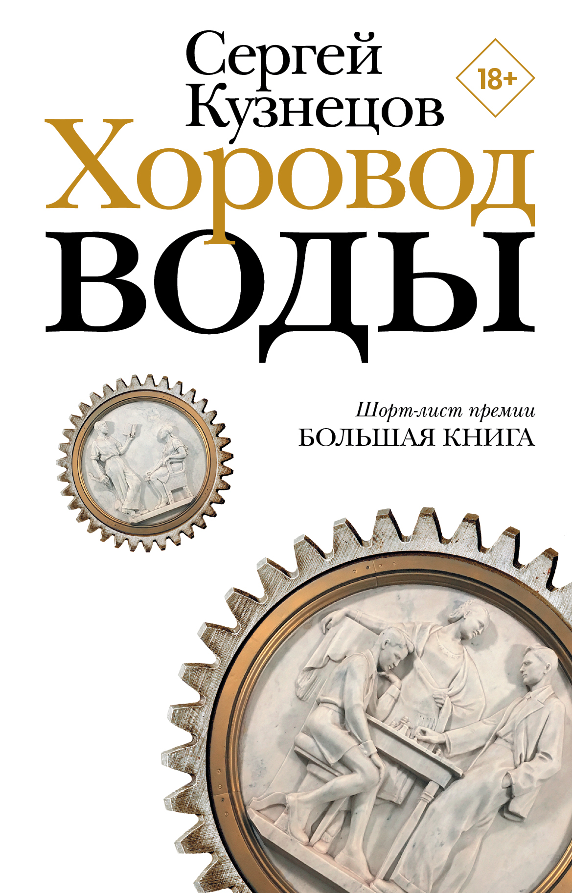 Обложка «Хоровод воды»