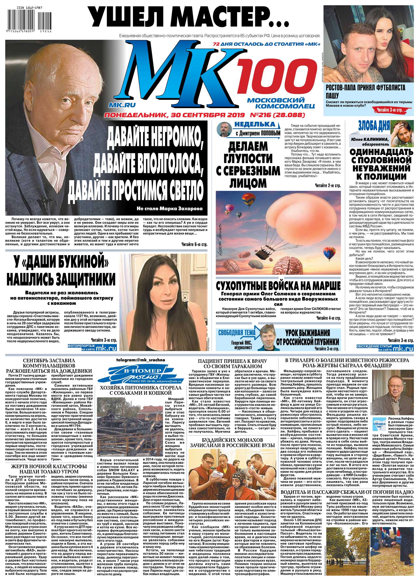 Обложка «МК Московский Комсомолец 216-2019»