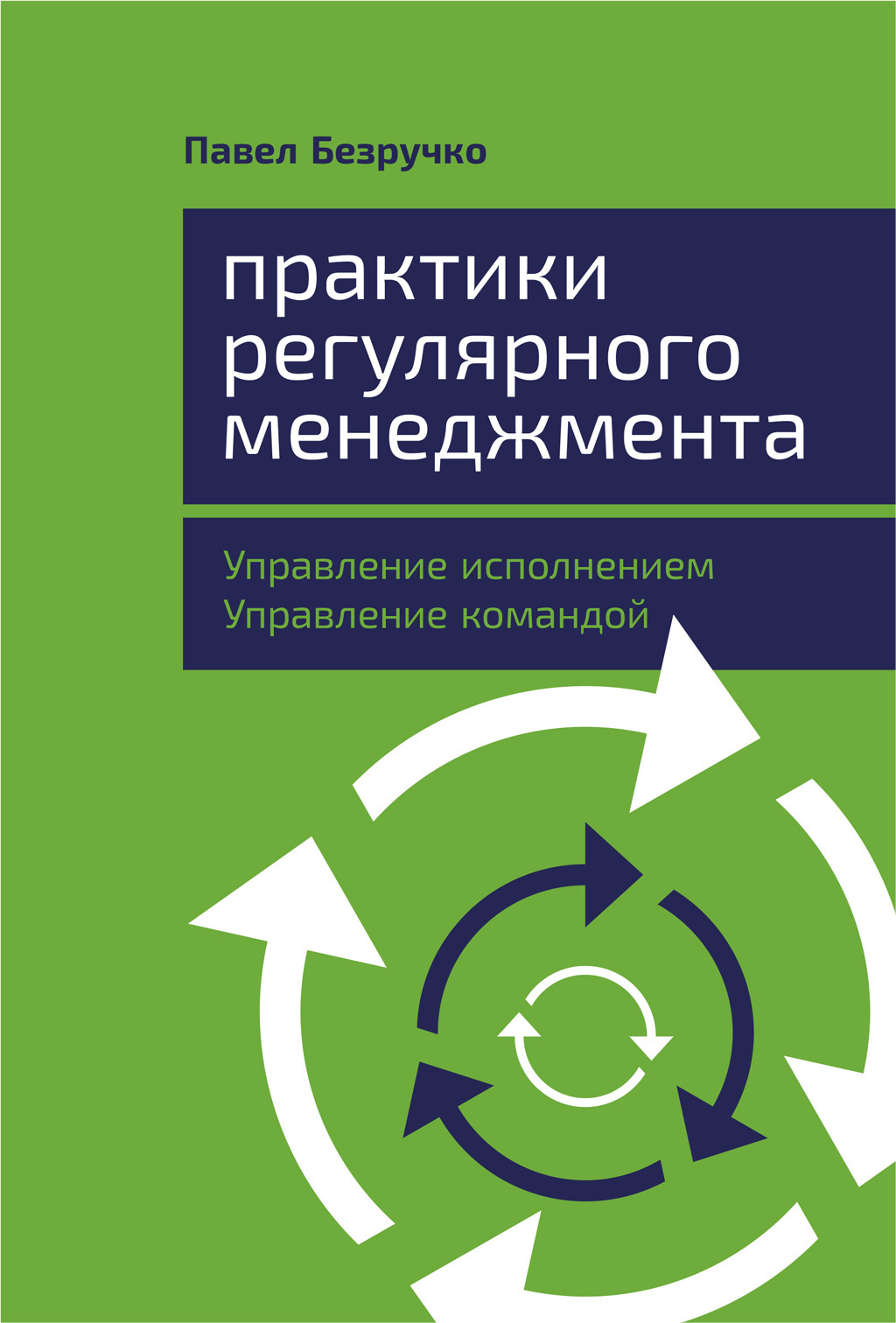 Обложка «Практики регулярного менеджмента»