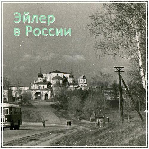 Павел Эйлер #47 Кратово