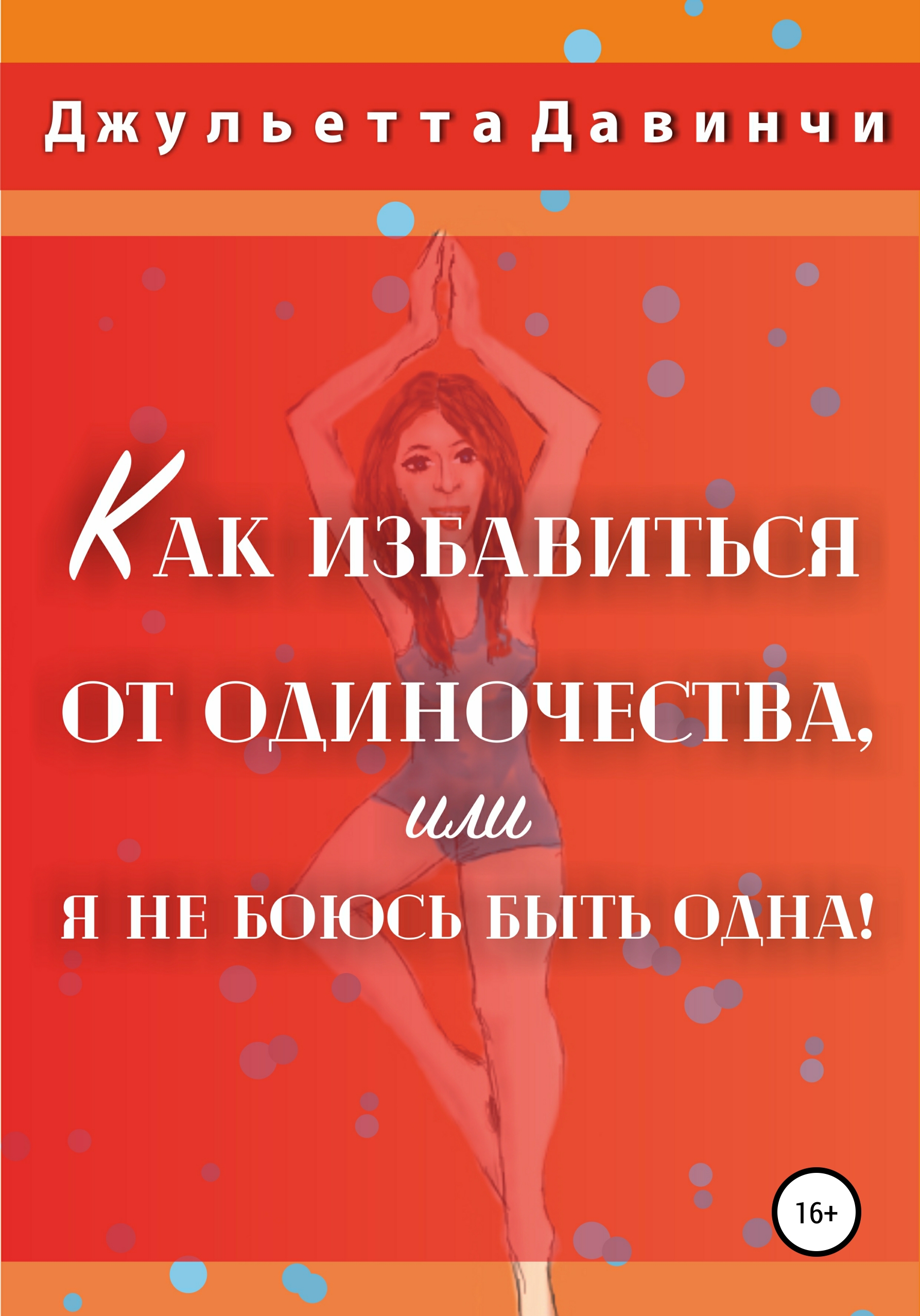 Обложка «Как избавиться от страха одиночества, или Я не боюсь быть одна!»