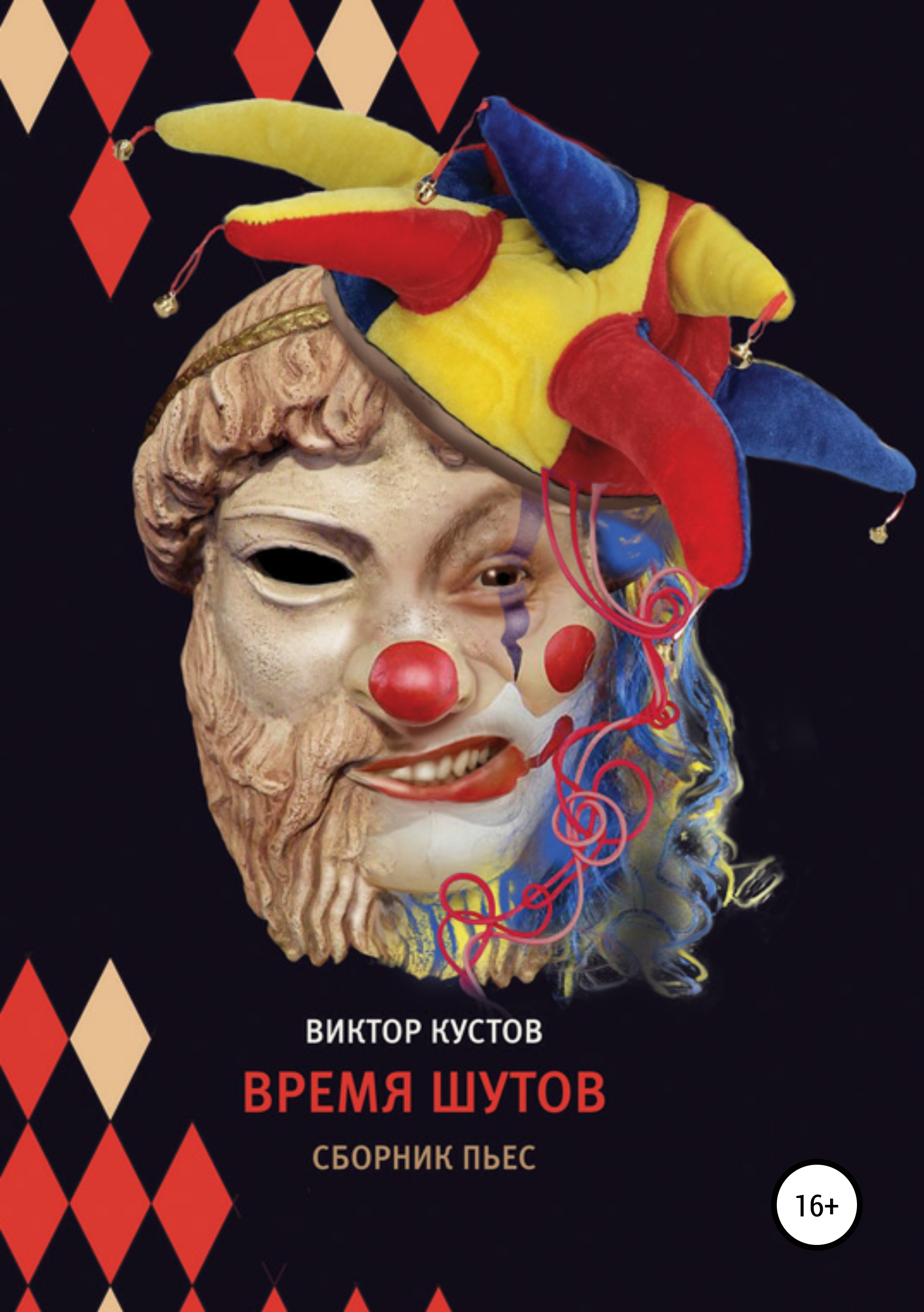 Обложка «Время шутов»