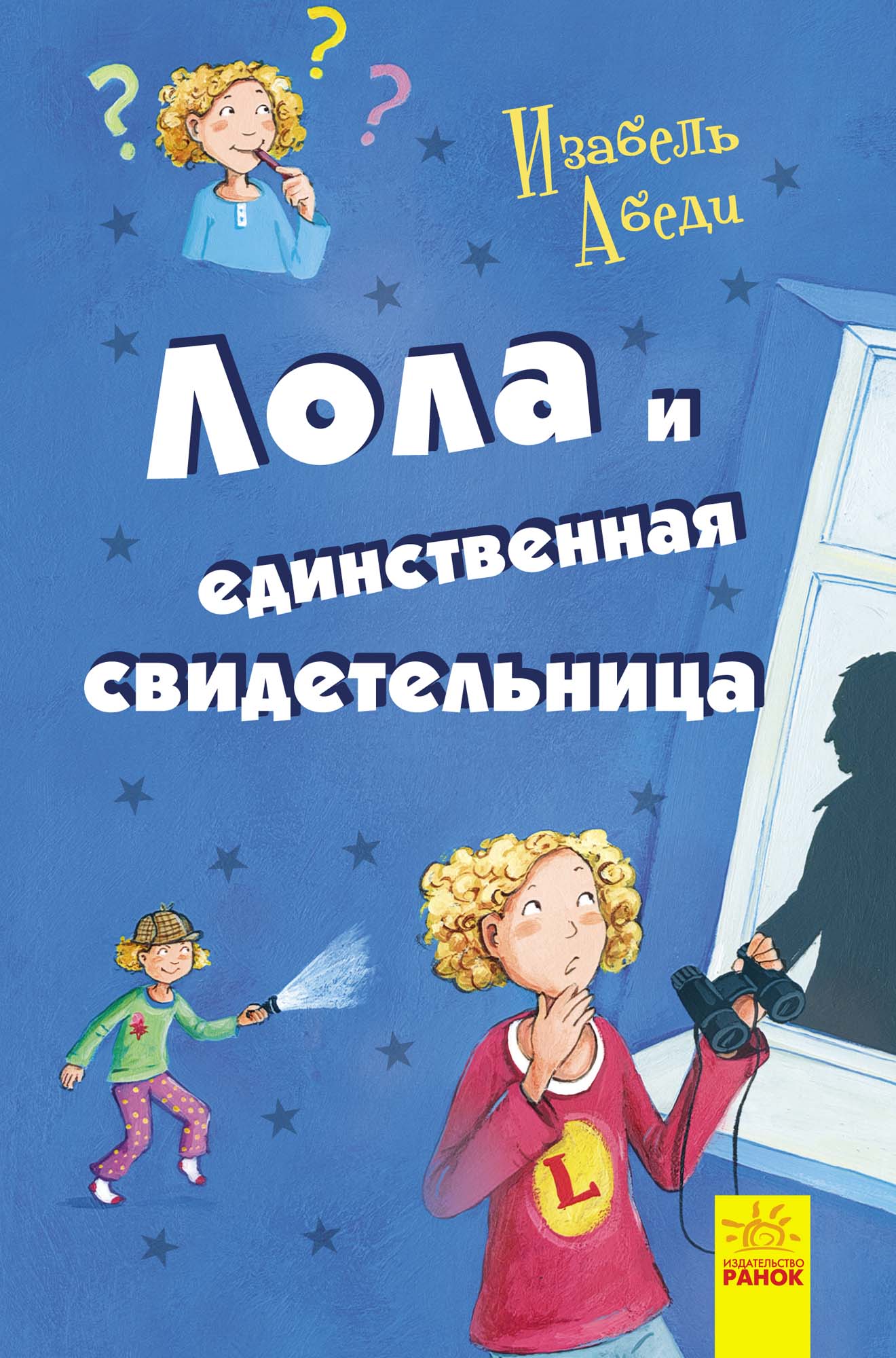 Обложка «Лола и единственная свидетельница»