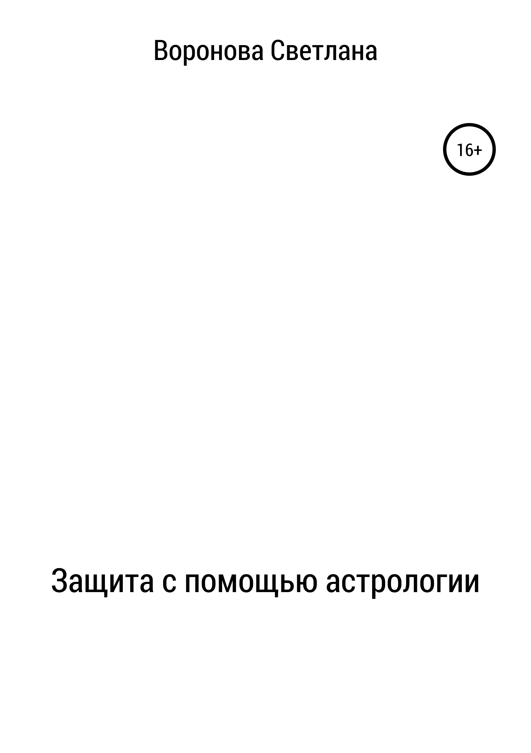 Обложка «Защита с помощью астрологии»