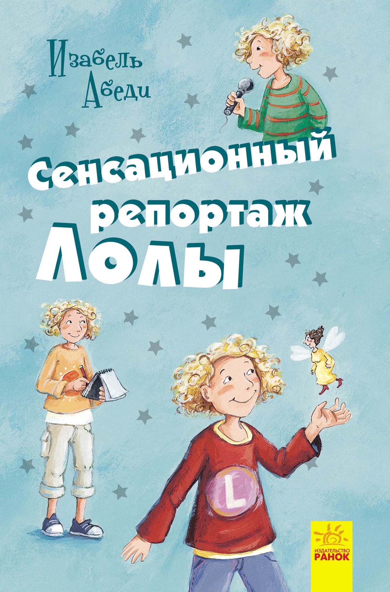 Обложка «Сенсационный репортаж Лолы»