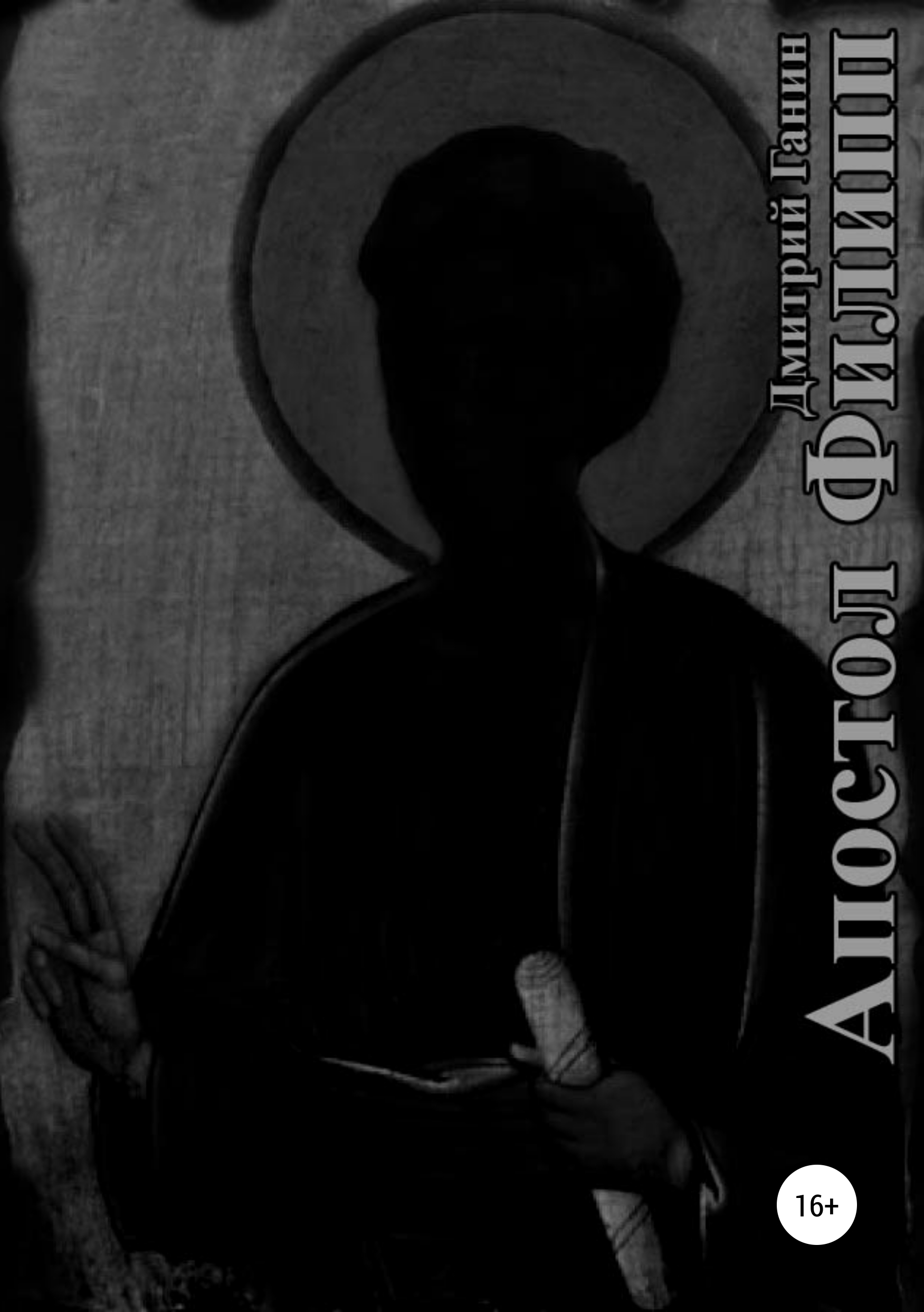 Обложка «Апостол Филипп»