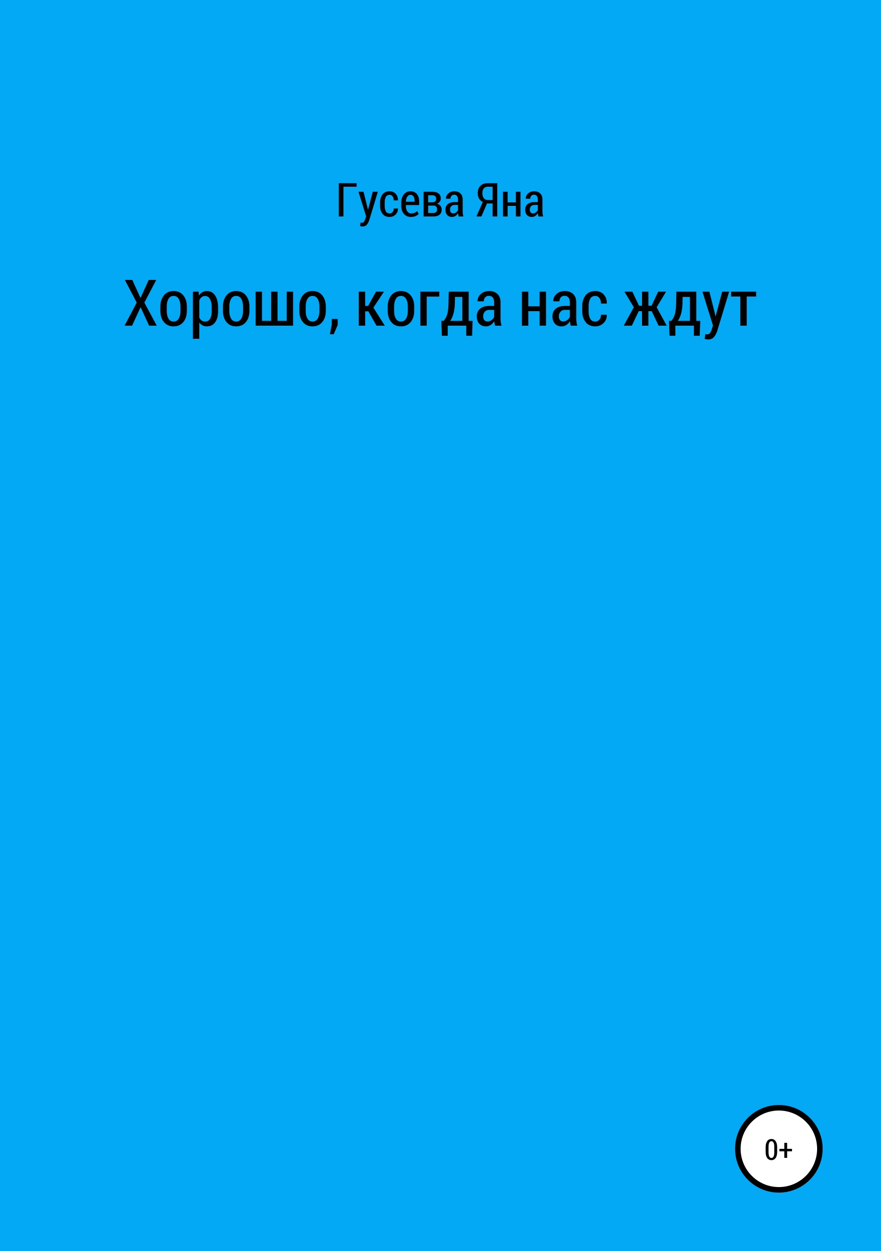 Обложка «Хорошо, когда нас ждут»