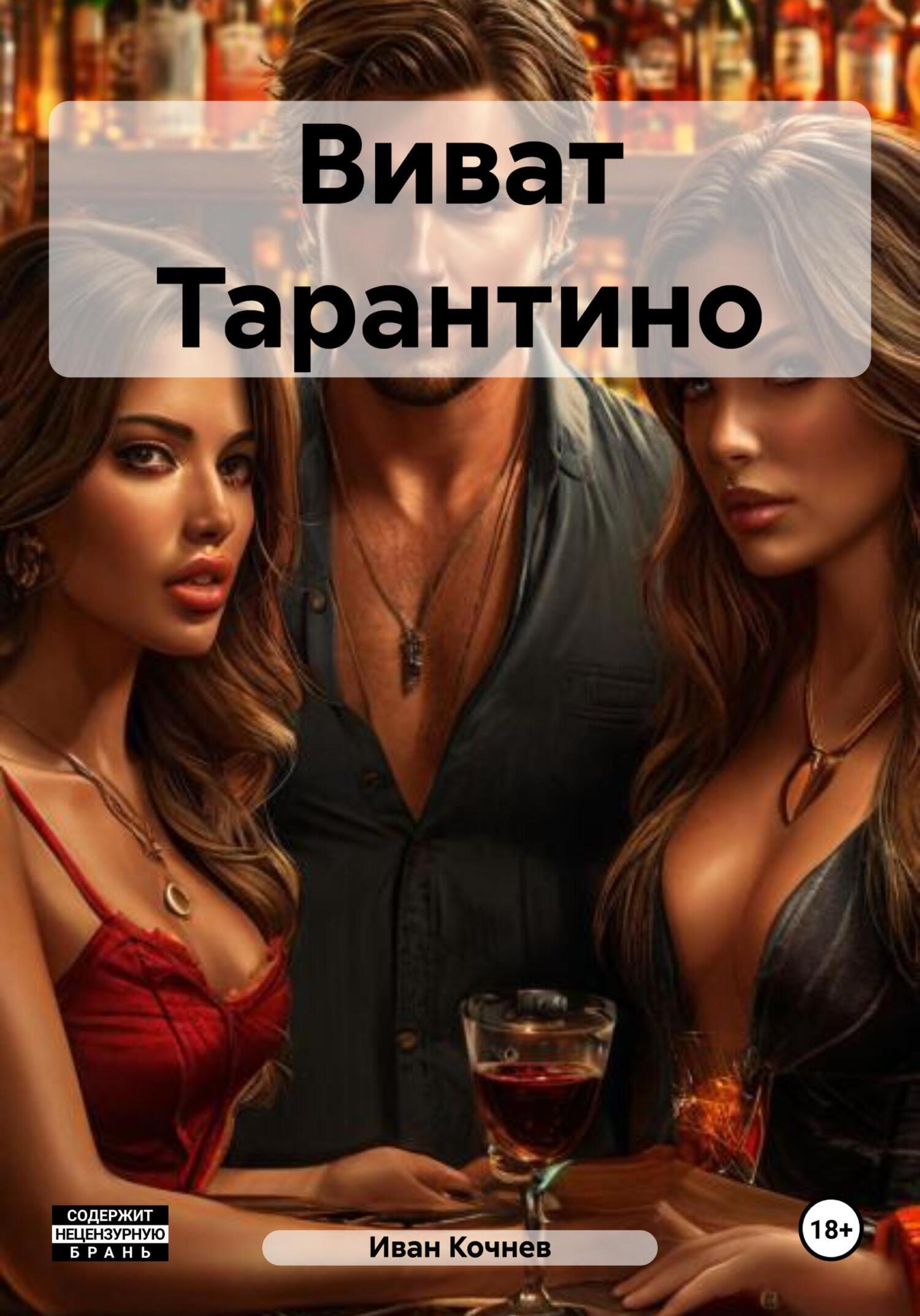Обложка «Виват, Тарантино»