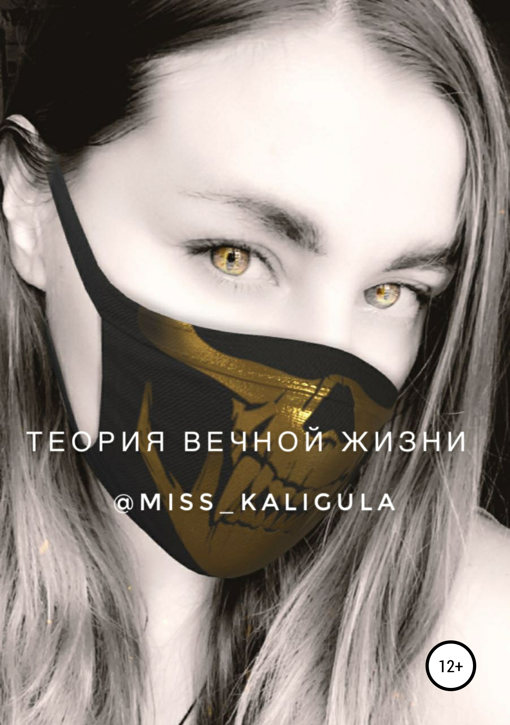 Обложка «Теория вечной жизни»