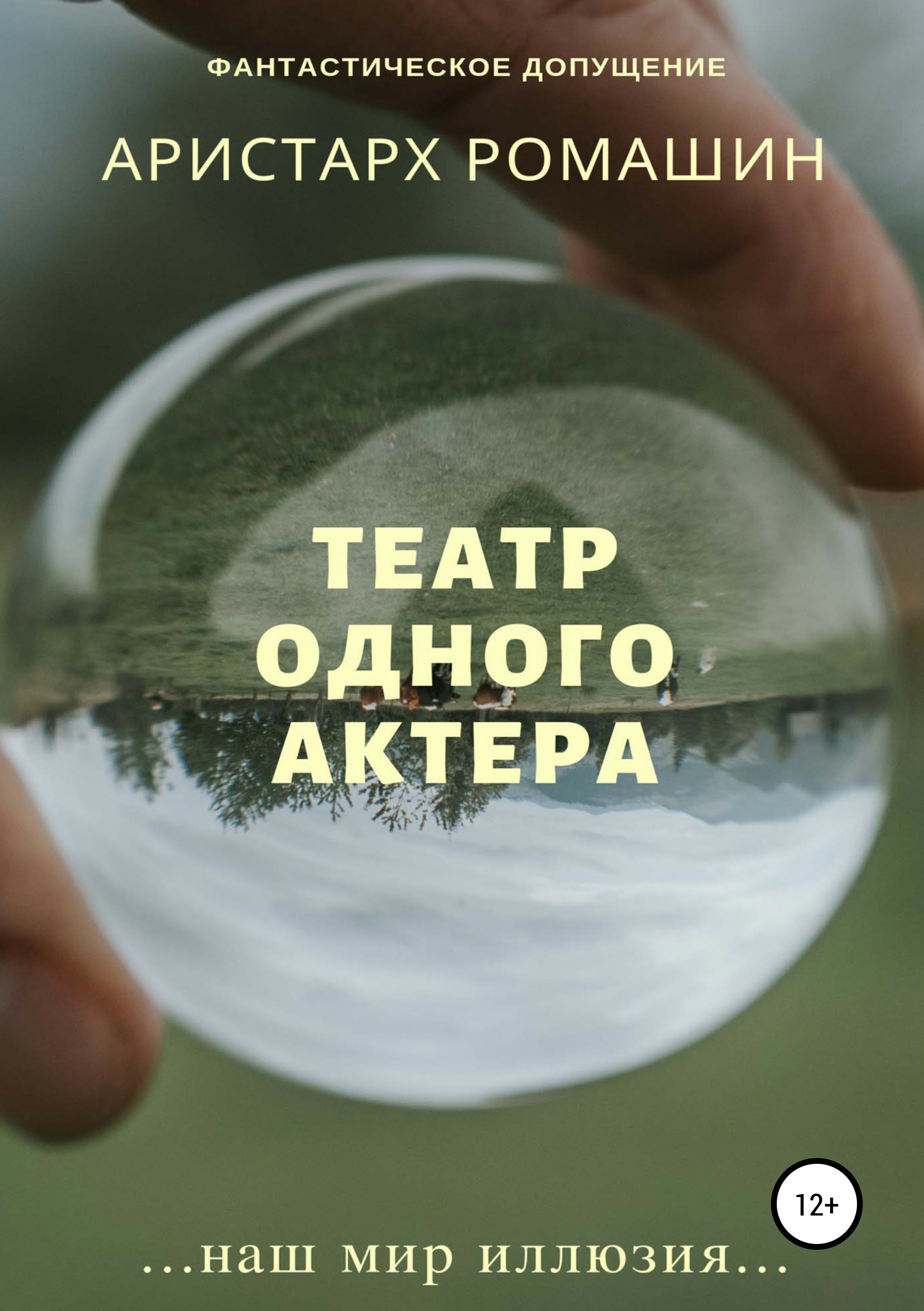 Обложка «Театр одного актёра»
