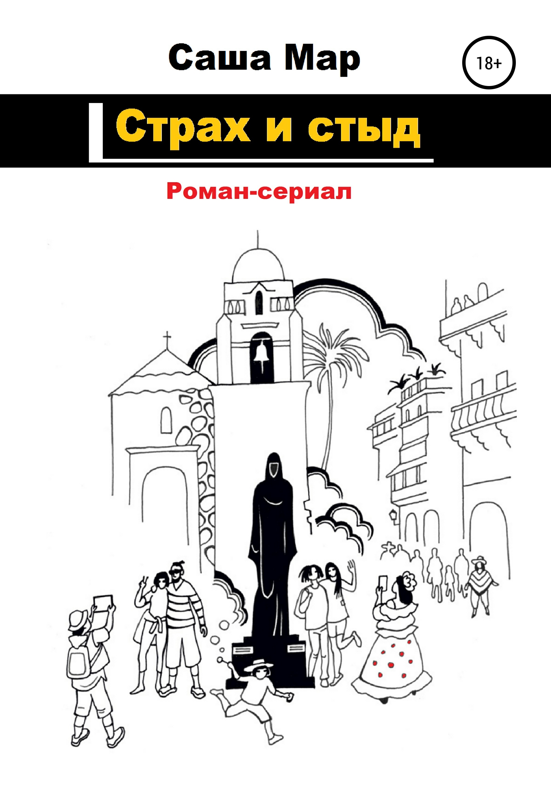 Обложка «Страх и стыд»