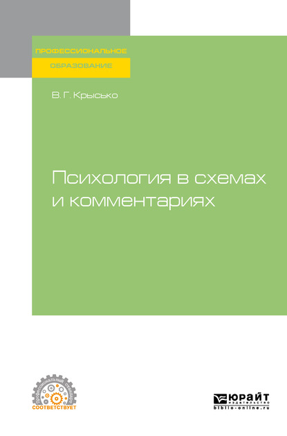 Обложка «Психология в схемах и комментариях. Учебное пособие для СПО»