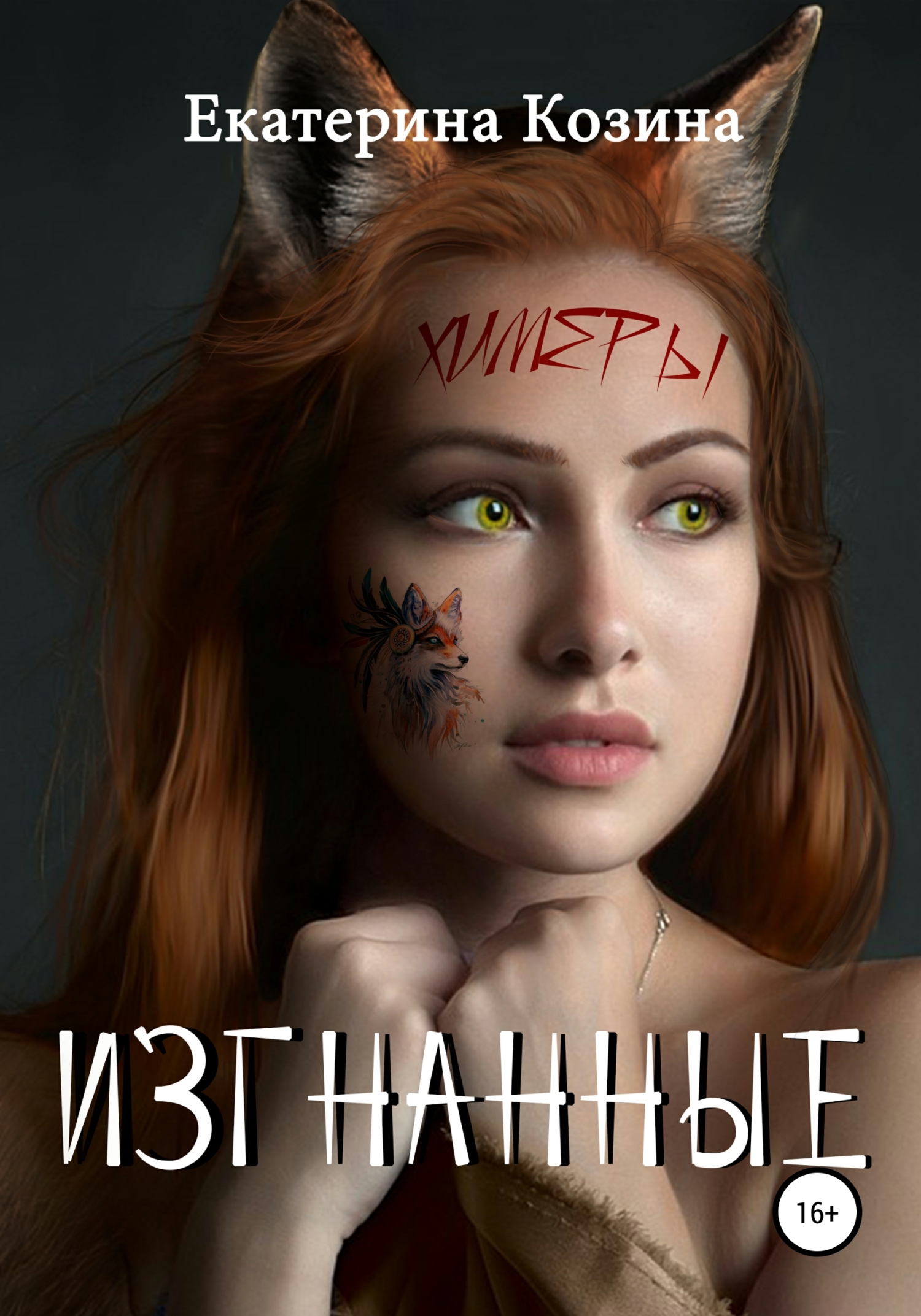 Обложка «Химеры. Изгнанные»