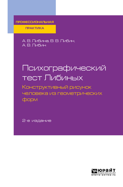 Обложка «Психографический тест Либиных. Конструктивный рисунок человека из геометрических форм 2-е изд., пер. и доп. Учебное пособие»