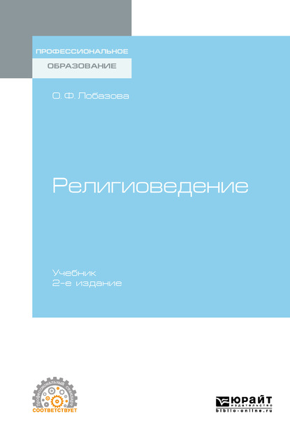 Обложка «Религиоведение 2-е изд. Учебник для СПО»