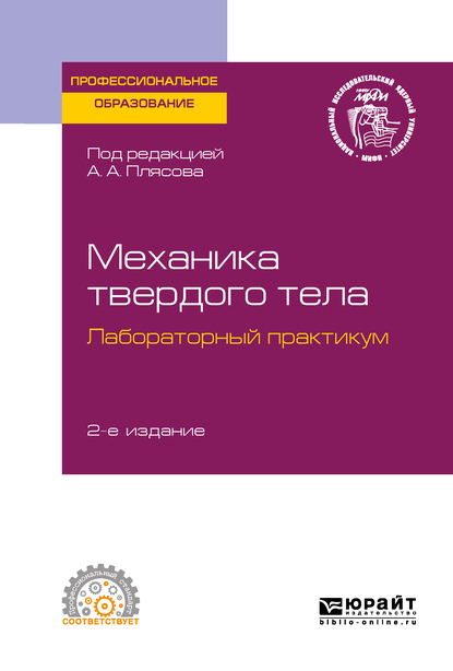Обложка «Механика твердого тела. Лабораторный практикум 2-е изд. Учебное пособие для СПО»