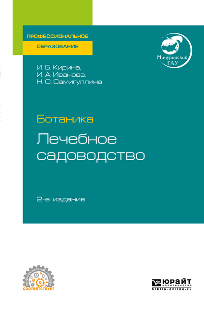 Обложка «Ботаника: лечебное садоводство 2-е изд. Учебное пособие для СПО»