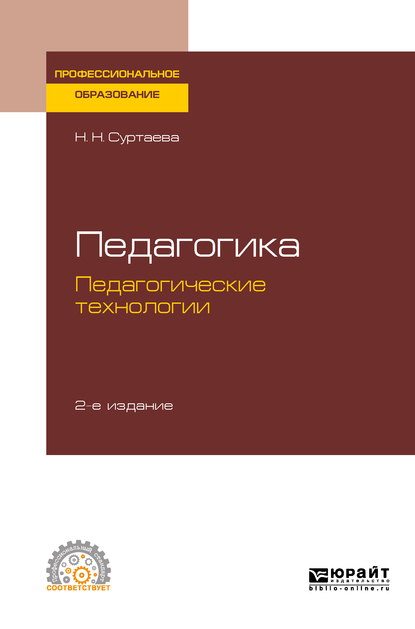 Обложка «Педагогика: педагогические технологии 2-е изд., испр. и доп. Учебное пособие для СПО»