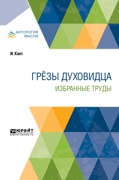 Обложка «Грёзы духовидца. Избранные труды»