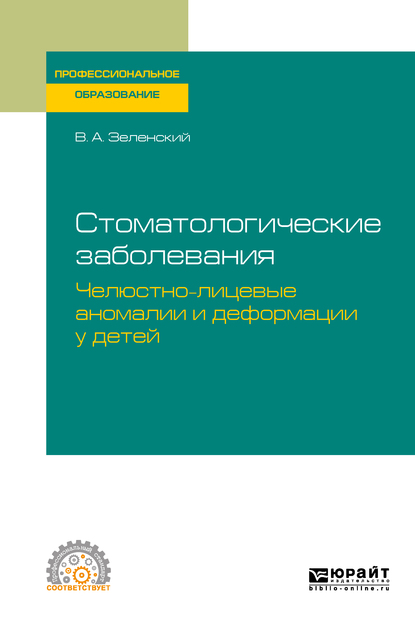 Обложка «Стоматологические заболевания: челюстно-лицевые аномалии и деформации у детей. Учебное пособие для СПО»