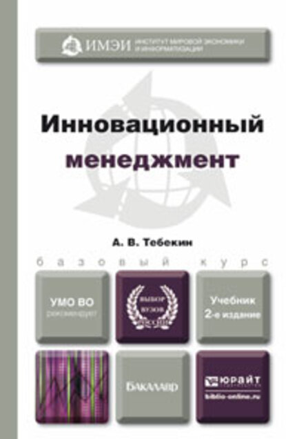 Обложка «Инновационный менеджмент 2-е изд., пер. и доп. Учебник для бакалавров»