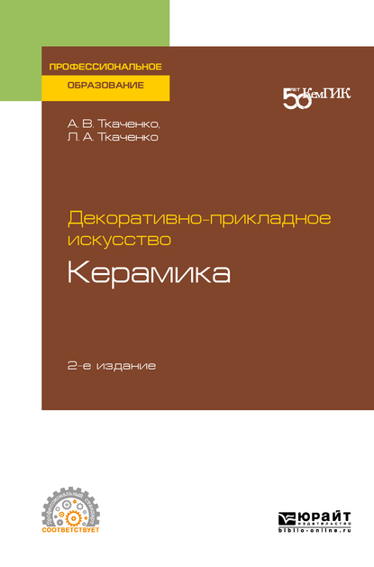 Обложка «Декоративно-прикладное искусство: керамика 2-е изд. Учебное пособие для СПО»