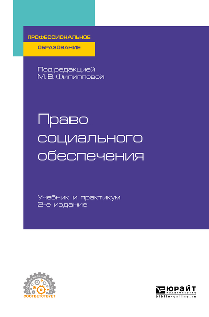 Обложка «Право социального обеспечения 2-е изд., пер. и доп. Учебник и практикум для СПО»