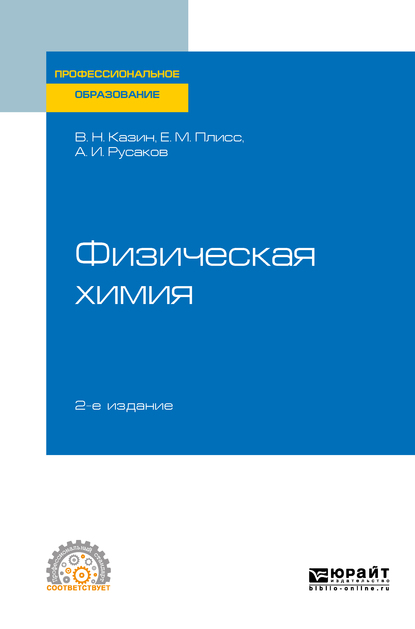 Обложка «Физическая химия 2-е изд., испр. и доп. Учебное пособие для СПО»