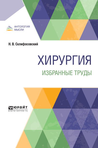 Обложка «Хирургия. Избранные труды»