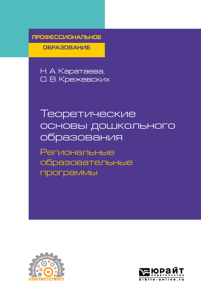 Обложка «Теоретические основы дошкольного образования. Региональные образовательные программы. Учебное пособие для СПО»