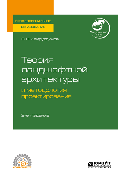 Обложка «Теория ландшафтной архитектуры и методология проектирования 2-е изд. Учебное пособие для СПО»